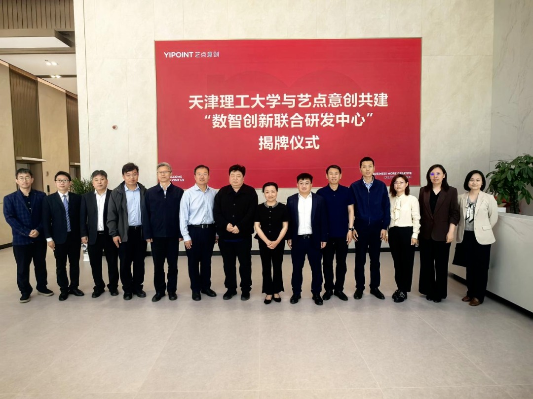 校政企同频共振，数智化双向赋能！学校与艺点意创共建“数智创新联合研发中心”