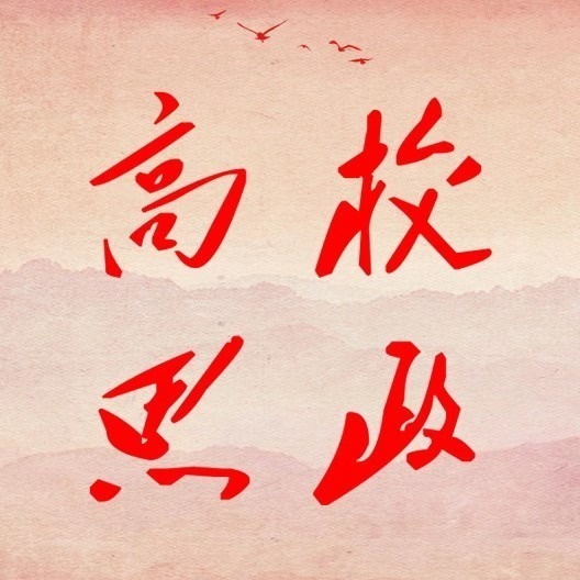 高校思政网：天津理工大学：以“数智+”赋能“一站式”学生社区智慧化建设