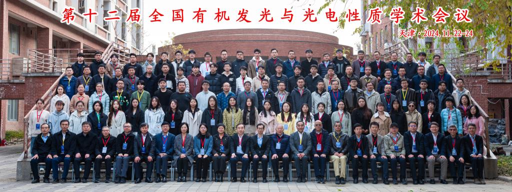 第十二届全国有机发光与光电性质学术会议在我校举行