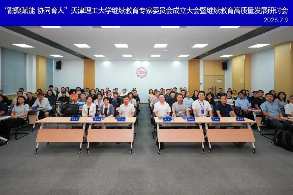 “融聚赋能 协同育人”天津理工大学继续教育专家委员会成立大会暨继续教育高质量发展研讨会顺利召开