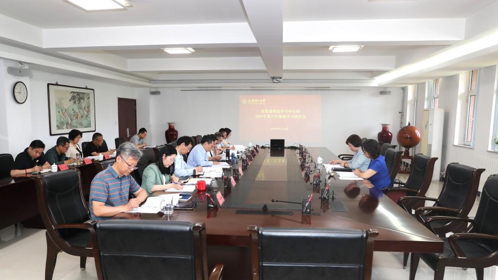 校党委理论学习中心组举行2025年第六次集体学习研讨