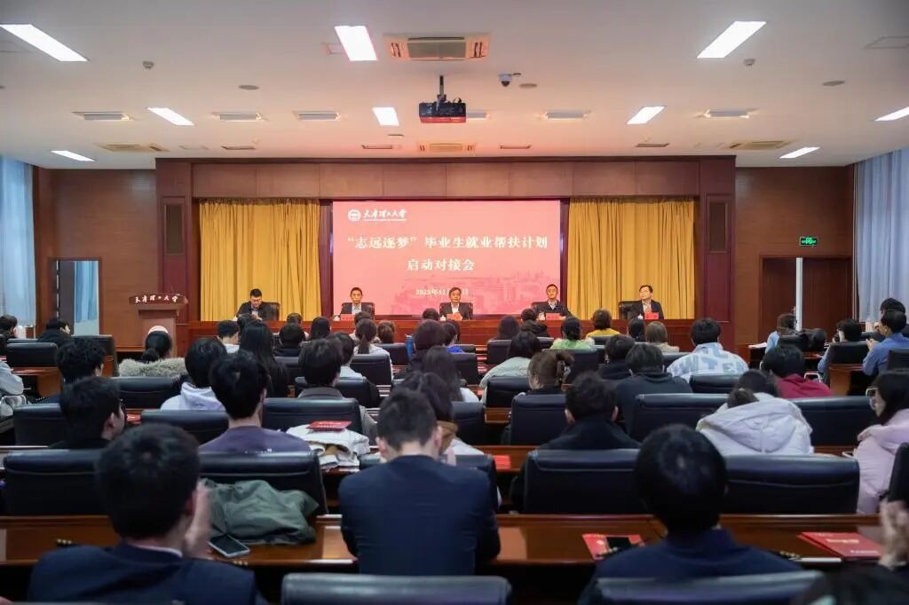 我校举办2025年“志远逐梦”毕业生就业帮扶计划启动对接会