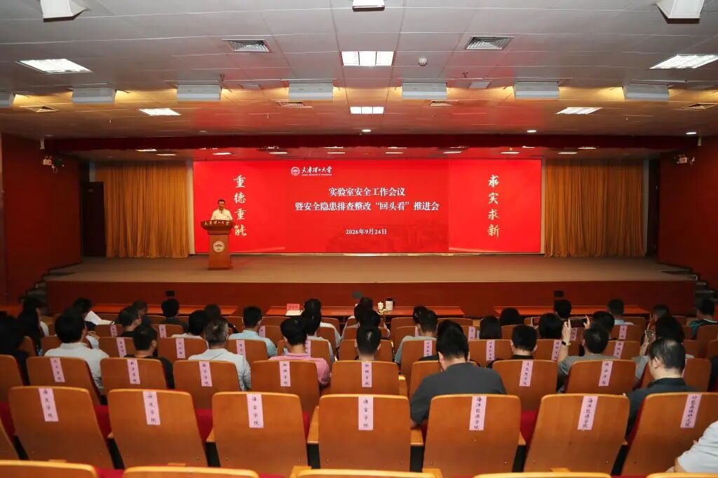 学校召开实验室安全工作会议暨安全隐患排查整改“回头看”推进会