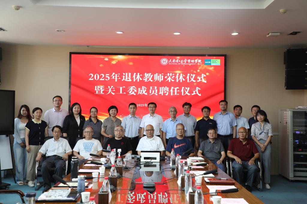 管理学院举办2025年退休教师荣休仪式暨关工委成员聘任仪式