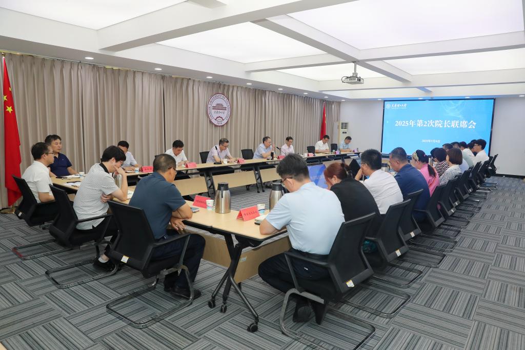 学校召开2025年第2次院长联席会