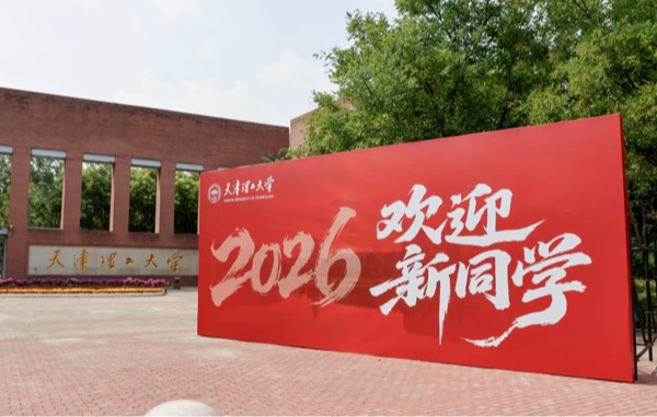 闪耀青春，梦想启航！天理喜迎2026级新生
