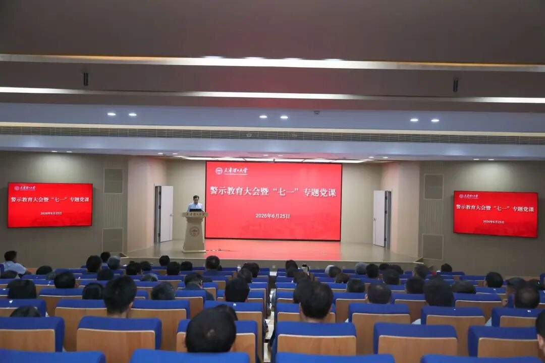学校召开树立和践行正确政绩观学习教育专题党课暨警示教育大会