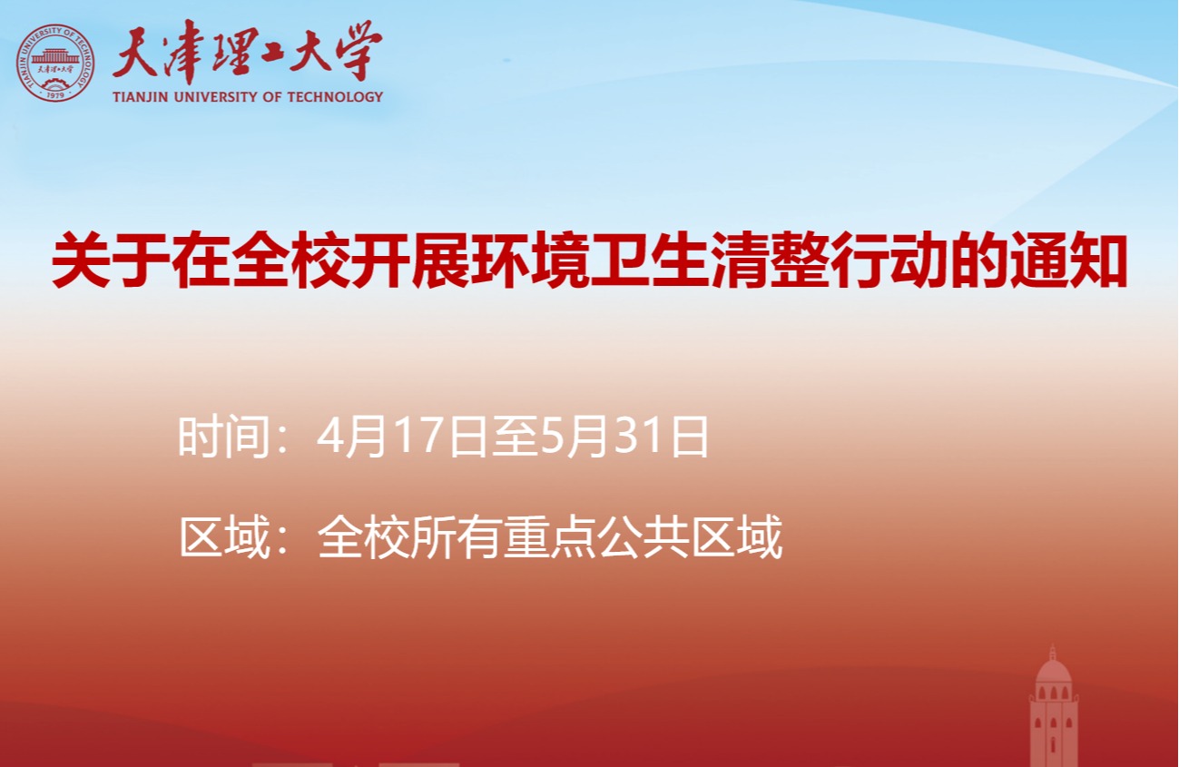 关于在全校开展环境卫生清整行动的通知