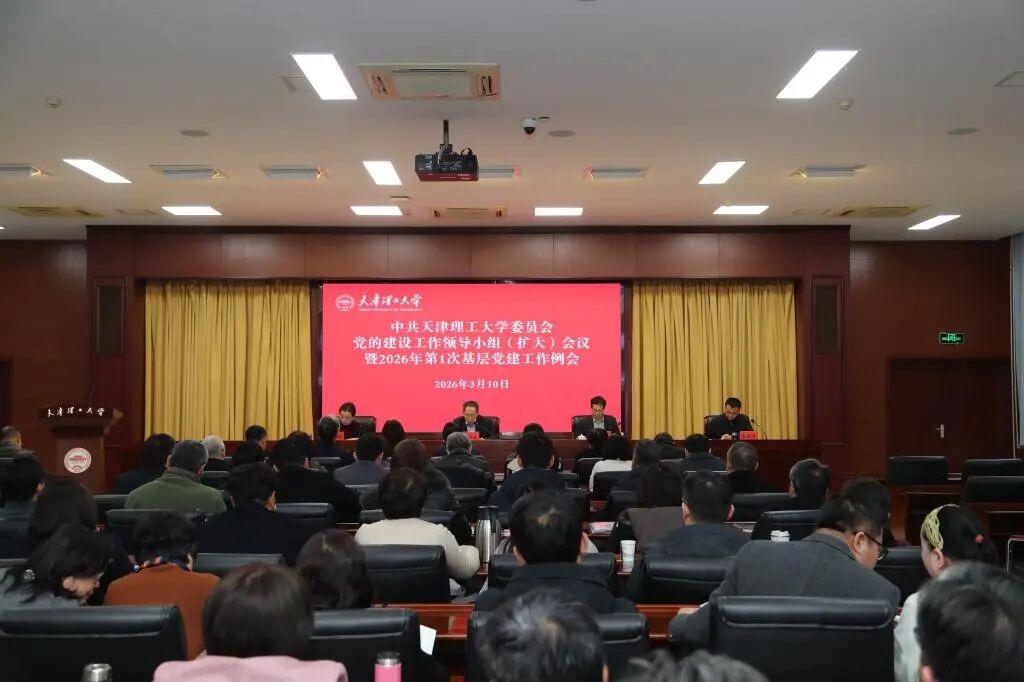 校党委召开党的建设工作领导小组（扩大）会议暨2026年第1次基层党建工作例会