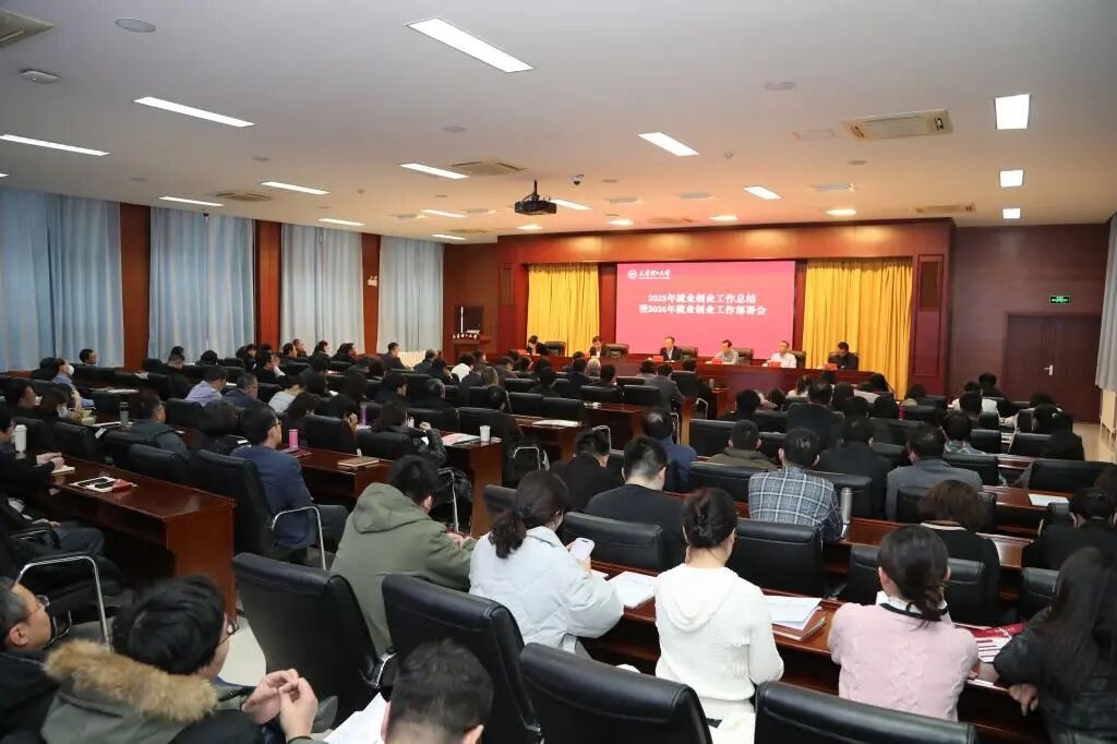 学校召开2025年就业创业工作总结暨2026年就业创业工作部署会