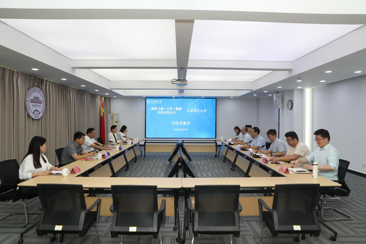 学校与鹏辉力赫（天津）能源科技有限公司开展合作交流会
