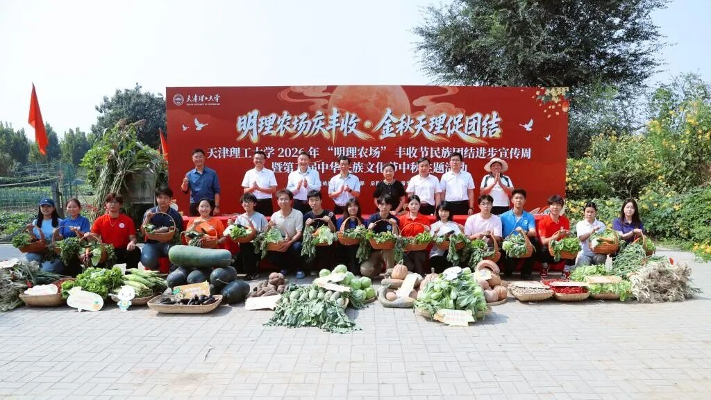学校举办2026年“明理农场”丰收节·民族团结进步宣传周暨第五届中华民族文化节中秋主题系列活动