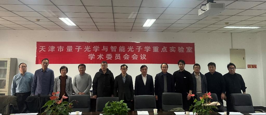 天津市量子光学与智能光子学重点实验室召开2025年度学术委员会会议