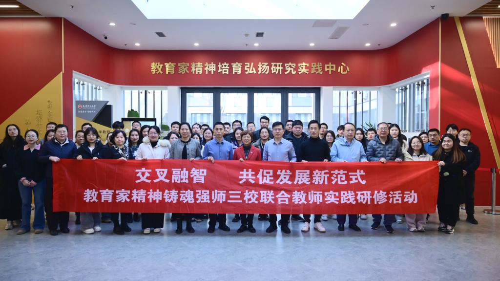 三校联合开展“教育家精神铸魂强师”实践研修活动