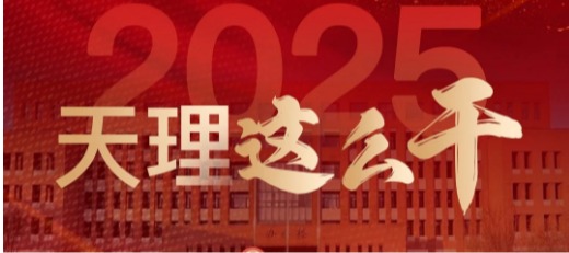一图读懂2025天理这么干