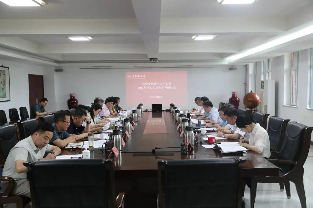 校党委理论学习中心组举行2025年第七次集体学习研讨