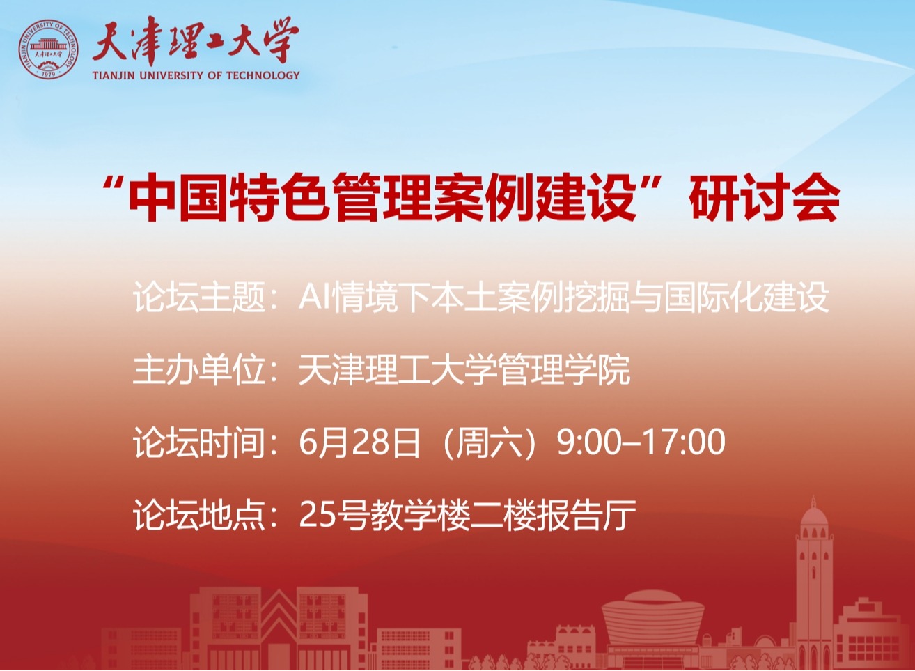 关于举办“中国特色管理案例建设”研讨会暨AI情境下本土案例挖掘与国际化建设论坛的通知