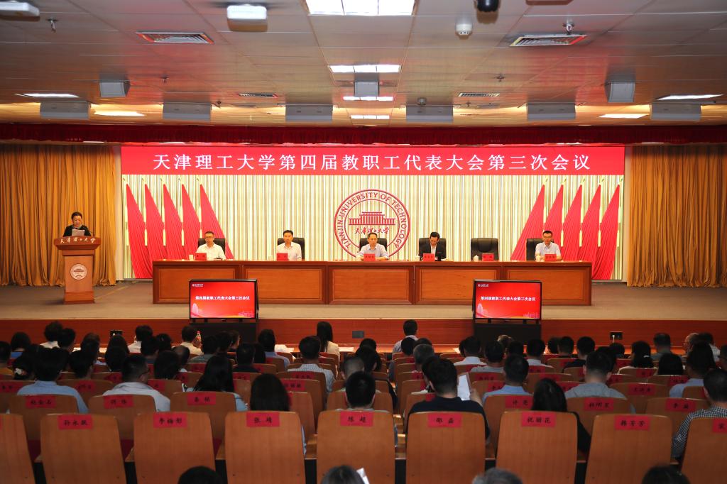 天津理工大学第四届教职工代表大会第三次会议顺利召开