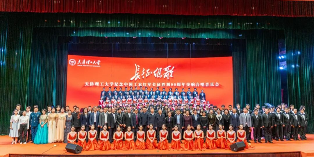 一堂“声”入人心的音乐思政大课——学校举办纪念中国工农红军长征胜利90周年《长征组歌》交响合唱音乐会