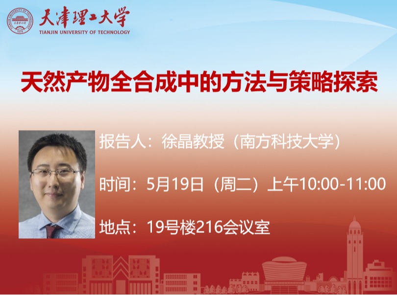 关于南方科技大学徐晶教授学术报告的通知
